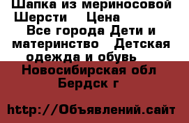 Шапка из мериносовой Шерсти  › Цена ­ 1 500 - Все города Дети и материнство » Детская одежда и обувь   . Новосибирская обл.,Бердск г.